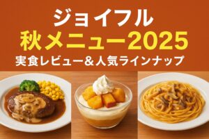ジョイフル秋メニュー2025