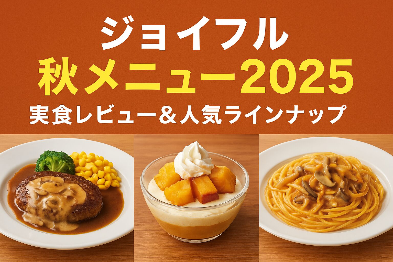ジョイフル秋メニュー2025