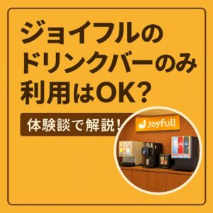 ジョイフルのドリンクバーだけ利用できるかを解説する記事用のイメージ画像