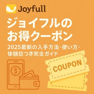ジョイフルのお得クーポン紹介イメージ画像