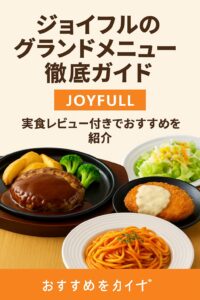 ジョイフルのグランドメニュー紹介イメージ画像