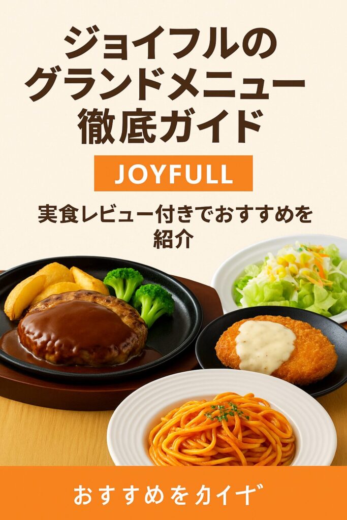 ジョイフルのグランドメニュー紹介イメージ画像