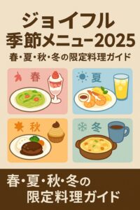 ジョイフルの季節メニューの春・夏・秋・冬が一目で伝わるイメージ画像