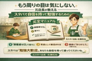 スターバックスで勉強する際のマナーやルールを元店長が解説しているイメージ。ノートとコーヒーを前に集中して勉強する様子。